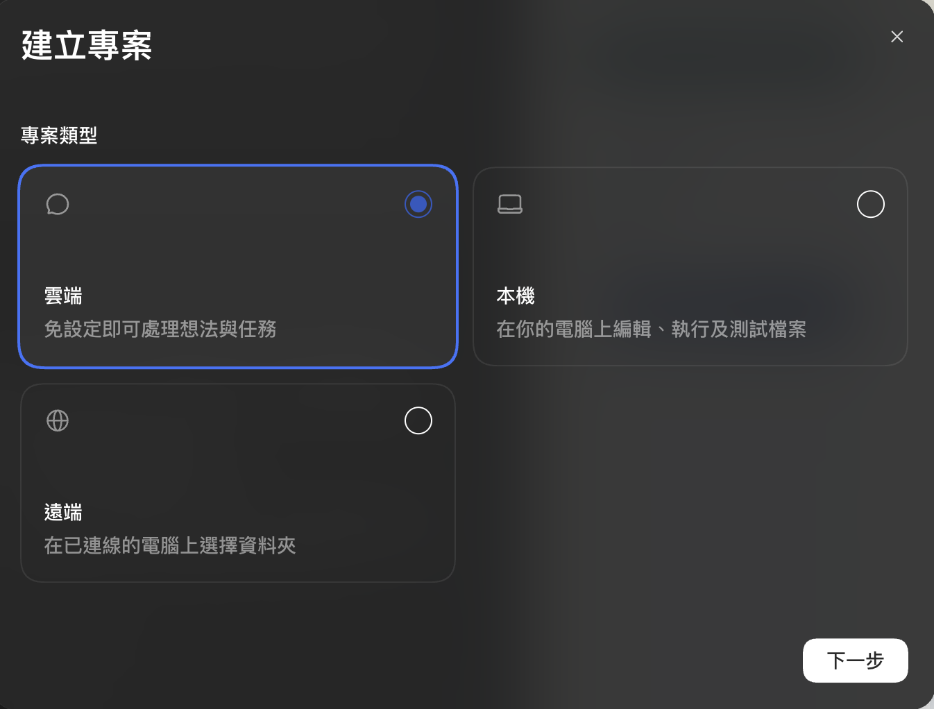 Codex 建立專案實機畫面，顯示雲端、本機、遠端三種選項。